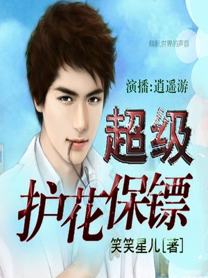 cover image of 超级护花保镖 (The Bodyguard)